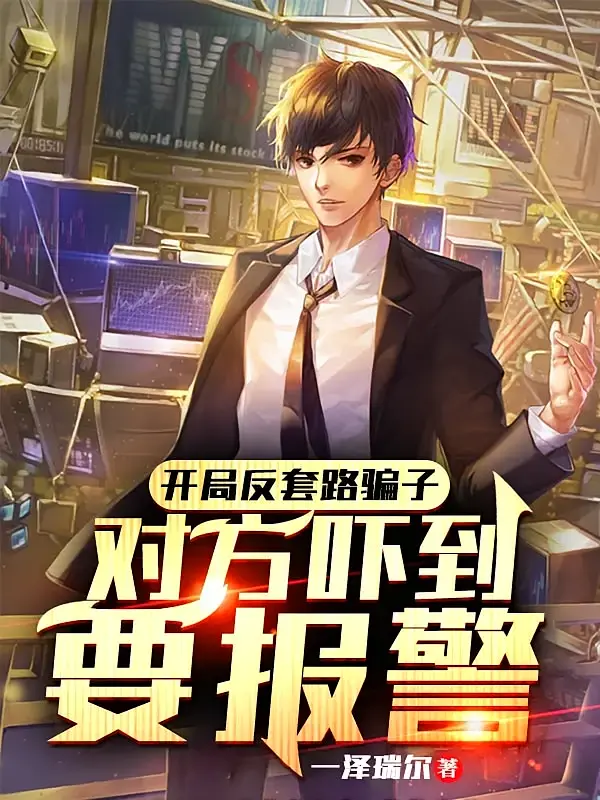 开局反套路骗子，对方吓到要报警1