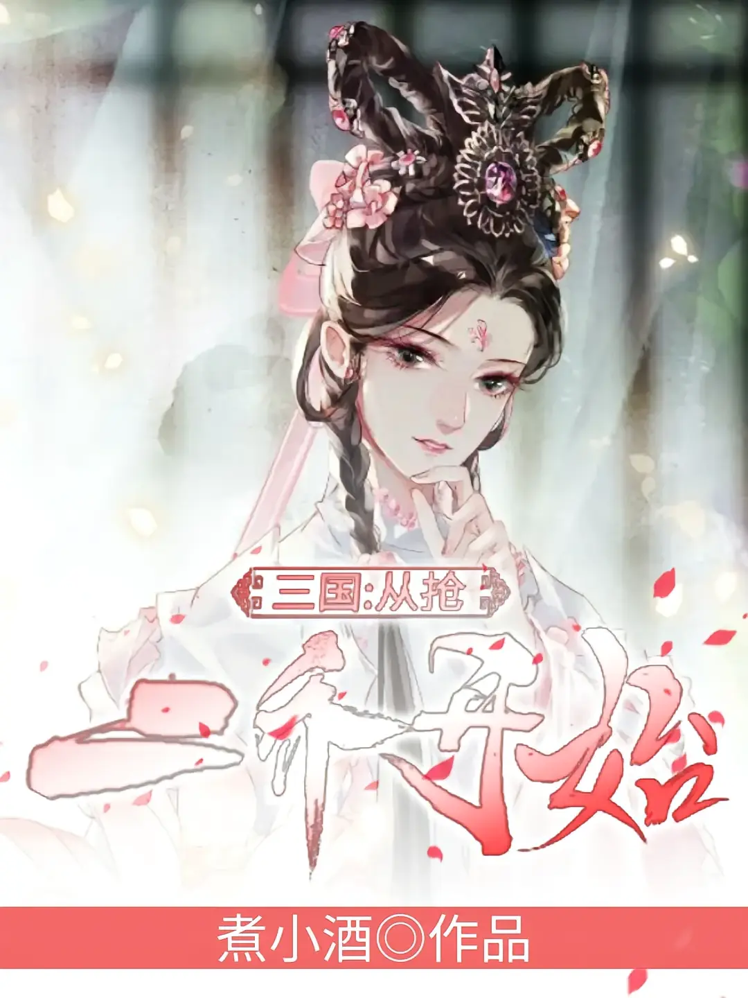 三国：从抢二乔开始1