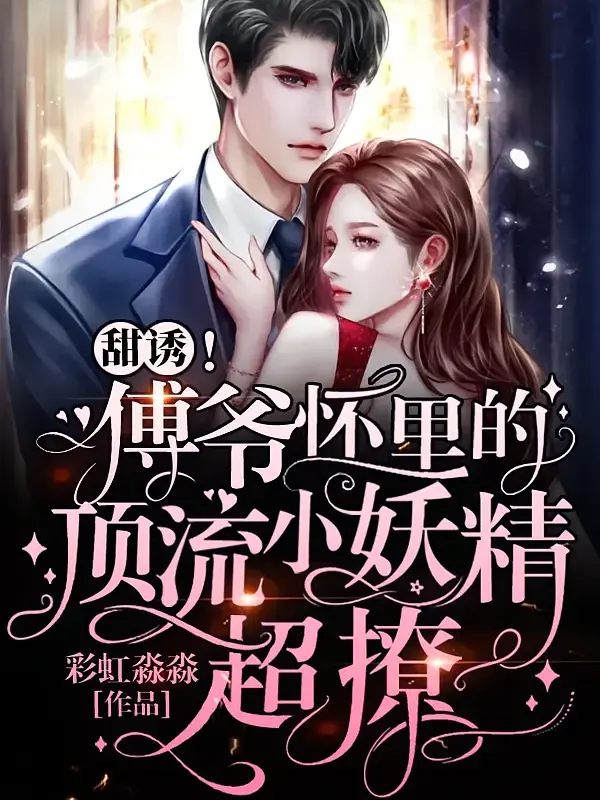 甜诱，傅爷怀里的顶级小妖精超撩1