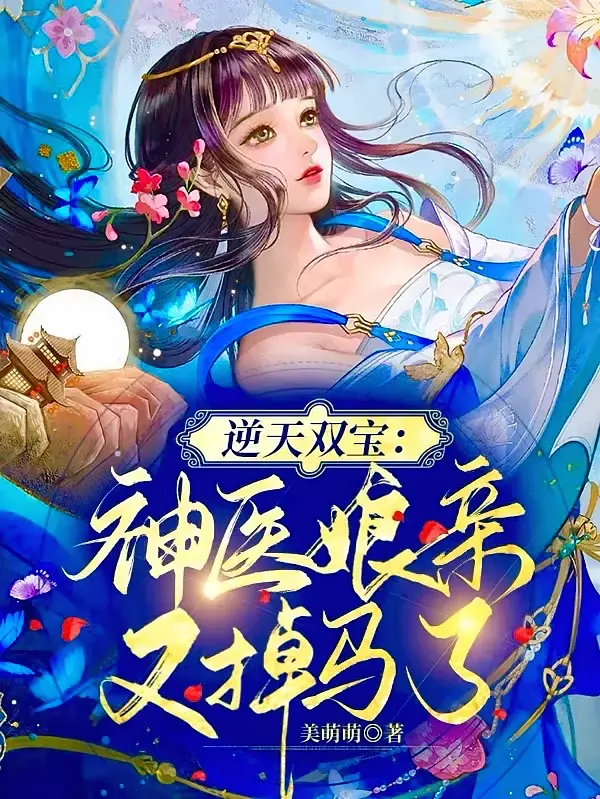 逆天双宝：神医娘亲又掉马了1