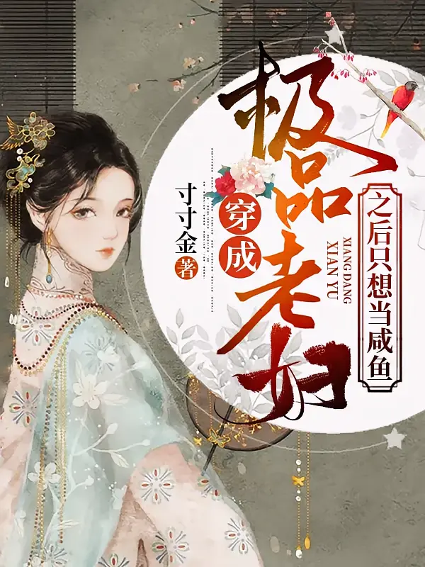 穿成极品老妇之后只想当咸鱼1