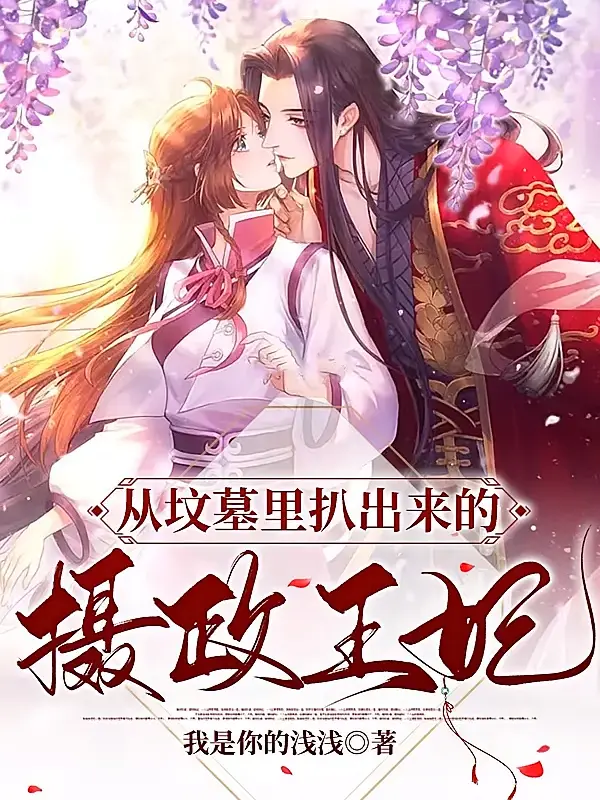 从坟墓里扒出来的摄政王妃1