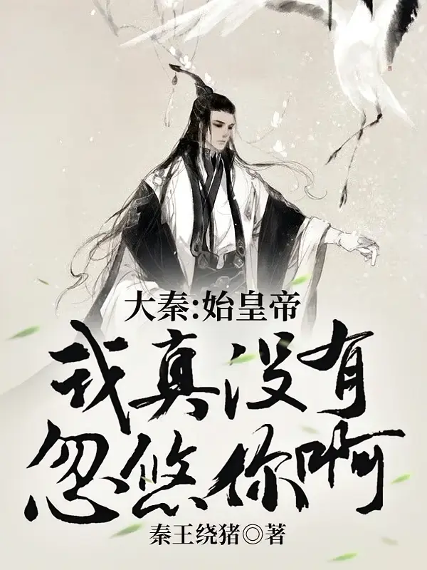 大秦：始皇帝，我真没有忽悠你啊1