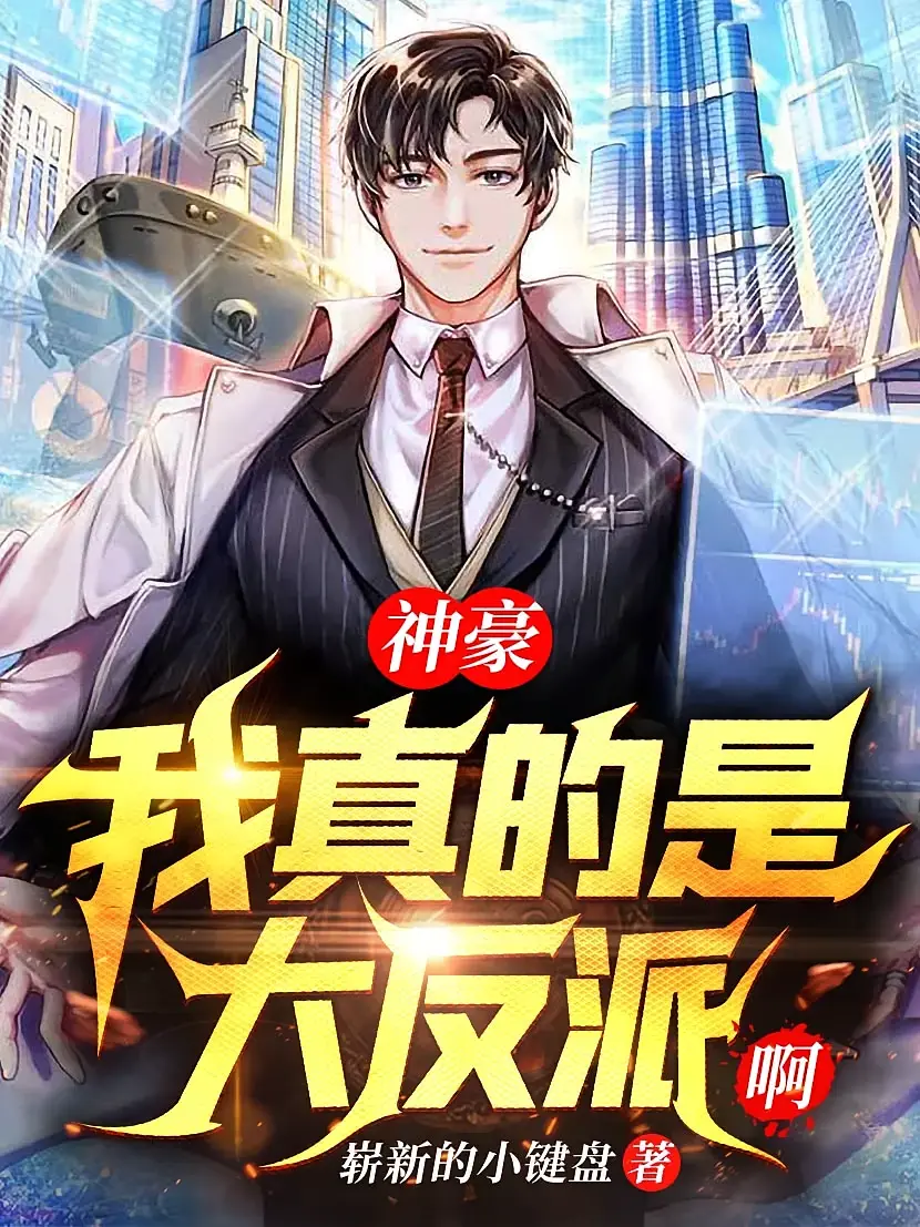 神豪：我真的是大反派啊1