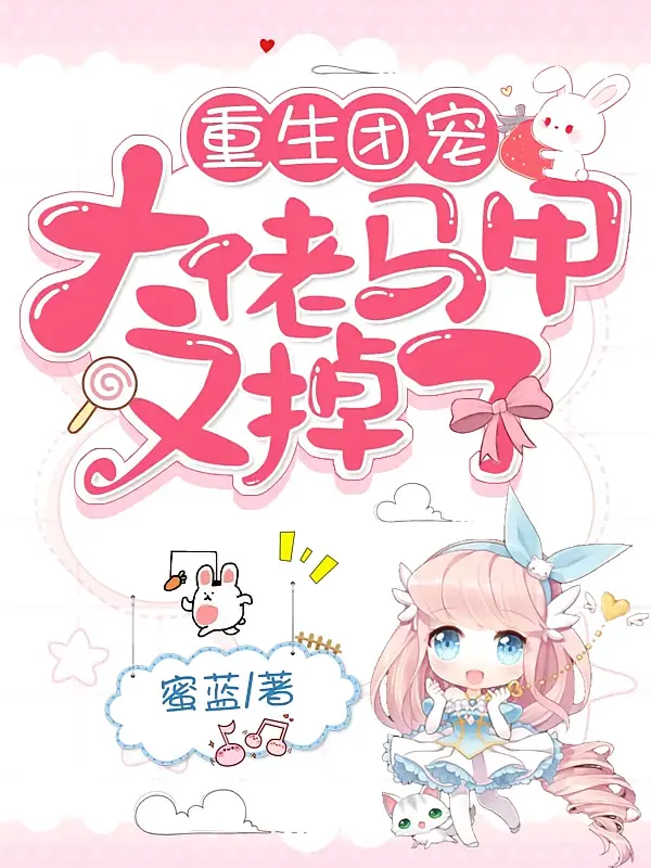 重生团宠，大佬马甲又掉了1