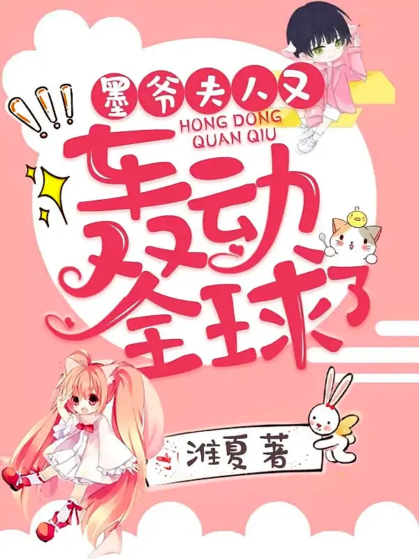 墨爷，夫人又轰动全球了1