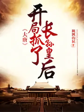 大唐：开局抓了长孙皇后1