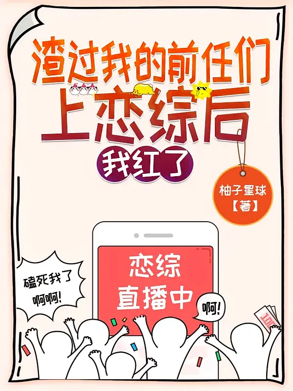 渣过我的前任们上恋综后，我红了1