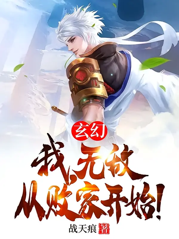 玄幻：我，无敌从败家开始！1