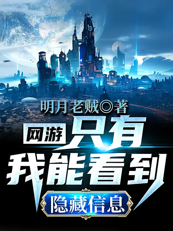网游：只有我能看到隐藏信息1