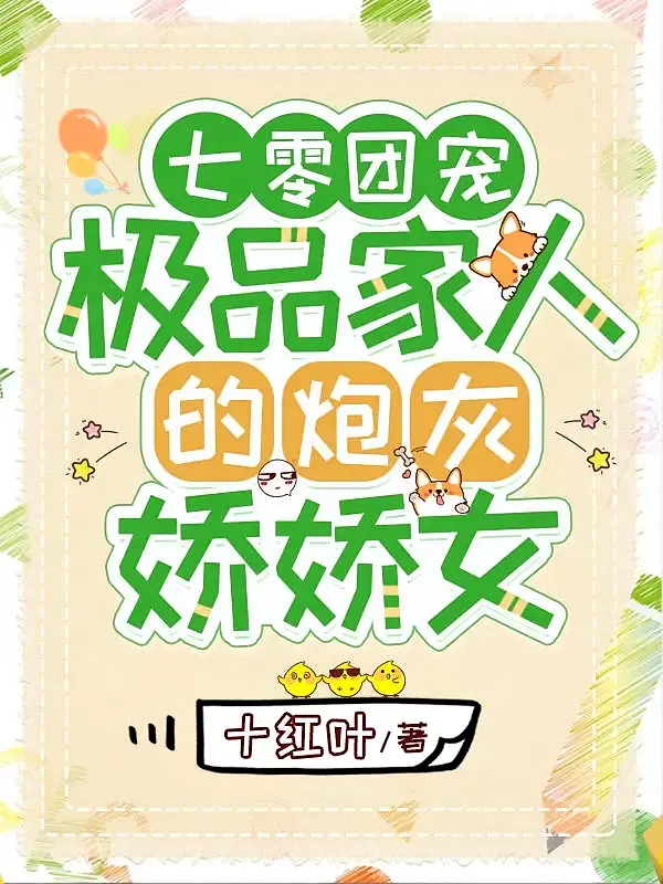 七零团宠：极品家人的炮灰娇娇女1