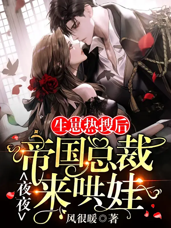 生崽热搜后，帝国总裁夜夜来哄娃1