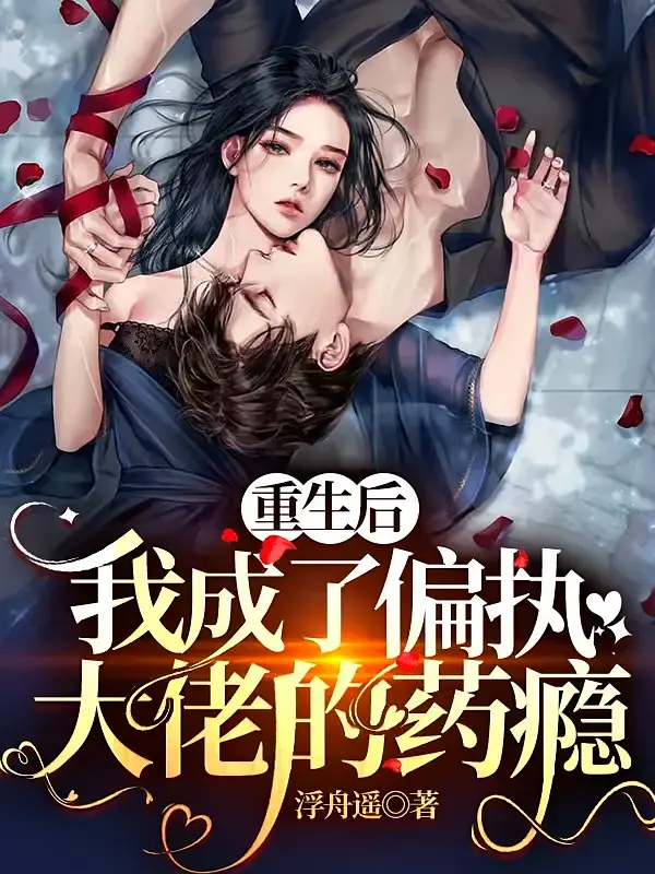 重生后，我成了偏执大佬的药瘾1