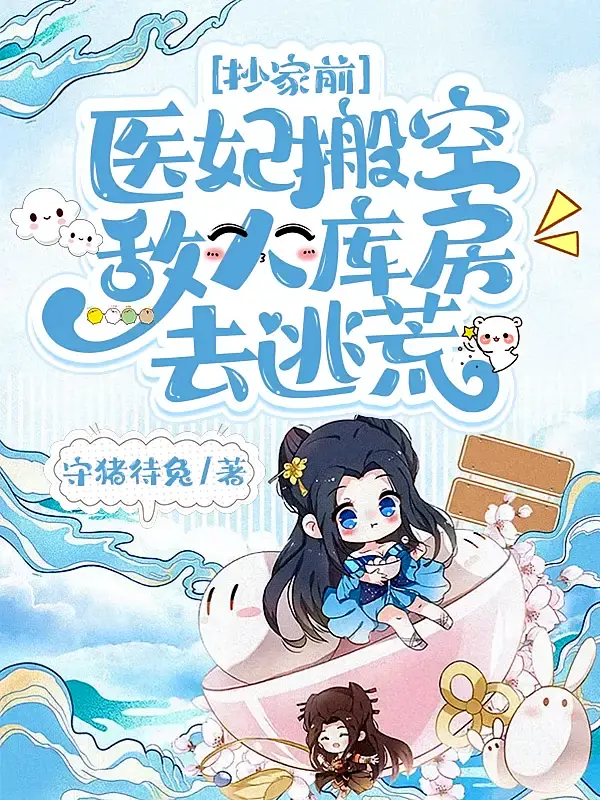 抄家前，医妃搬空敌人库房去逃荒1