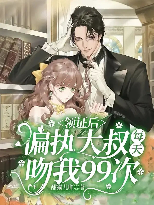 领证后，偏执大叔每天吻我1