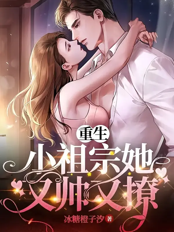 重生小祖宗她又帅又撩1