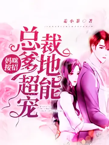 妈咪接招：总裁爹地超能宠1