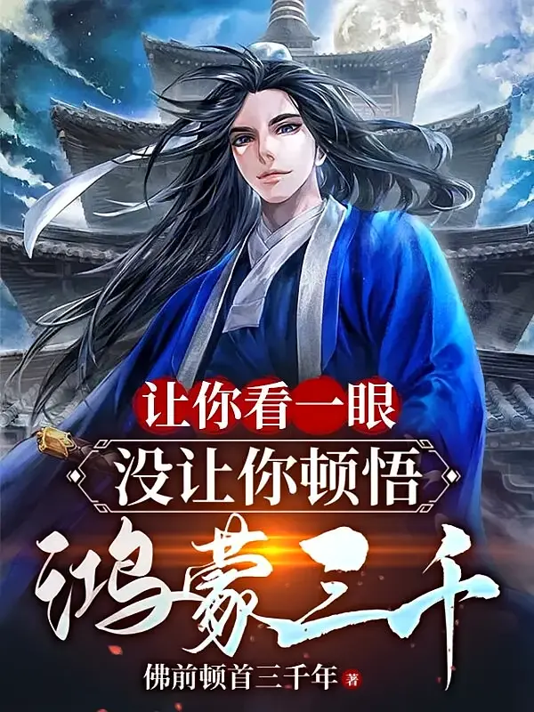 让你看一眼，没让你顿悟鸿蒙三千1