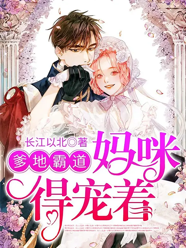 爹地霸道，妈咪得宠着1