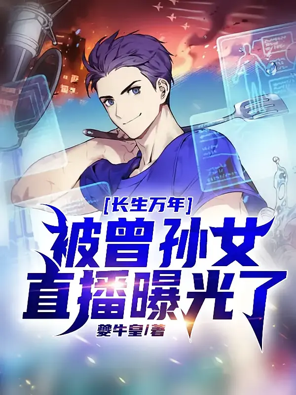 长生万年，被曾孙女直播曝光了1