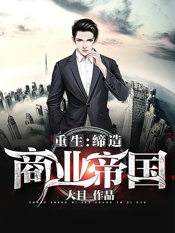 重生：缔造商业帝国1