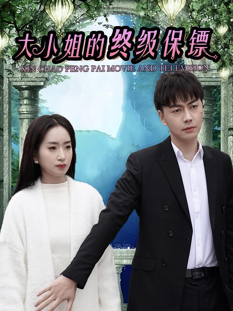 大小姐的终级保镖