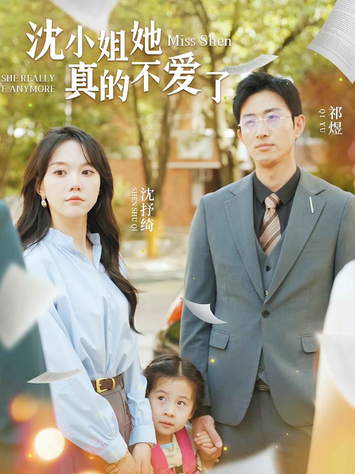 沈小姐她真的不爱了