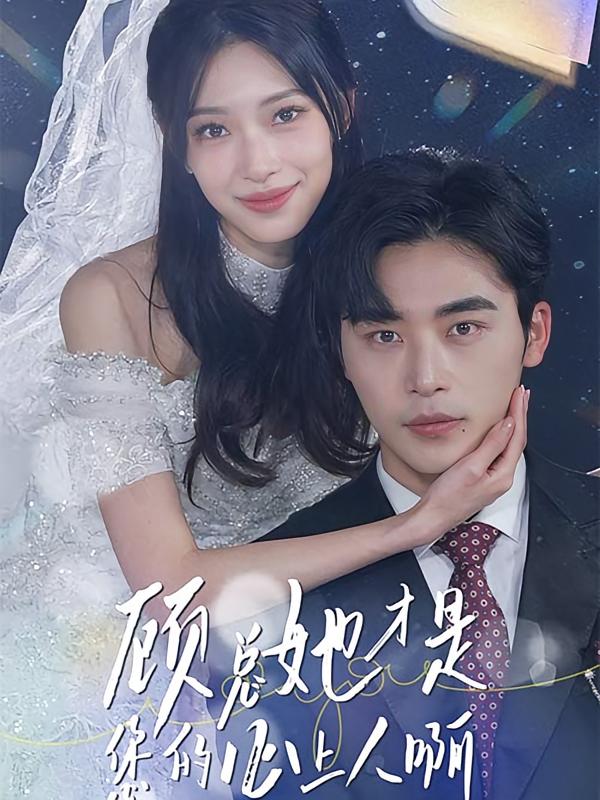 顾总她才是您的心上人啊