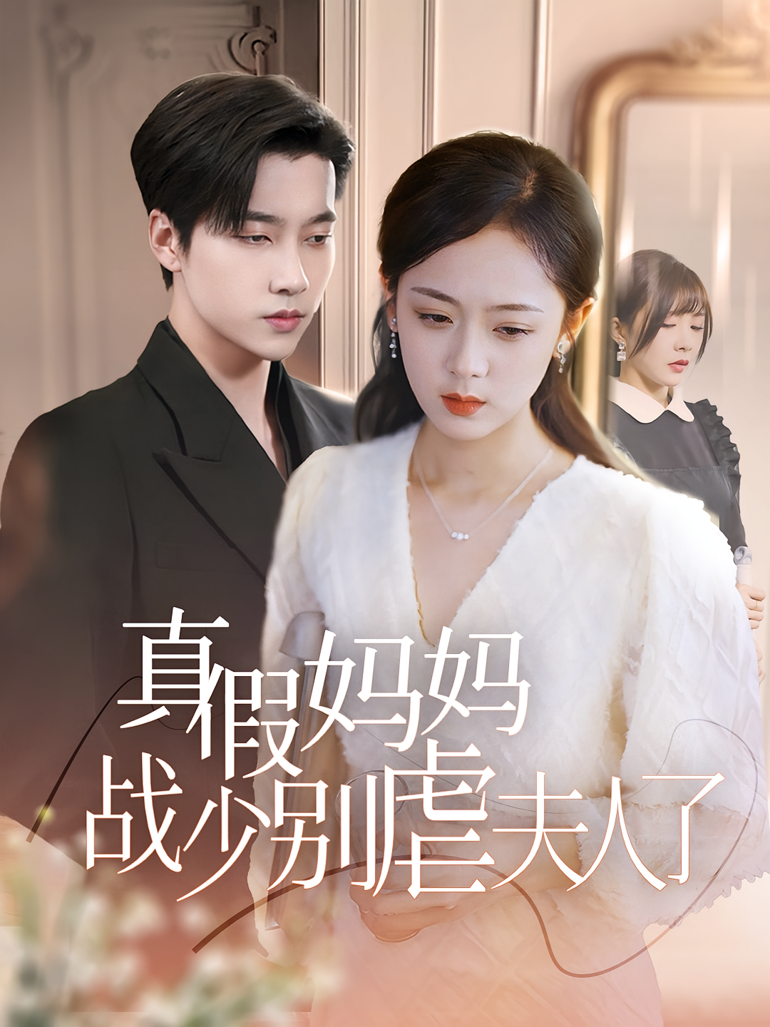 真假妈妈战少别虐夫人了