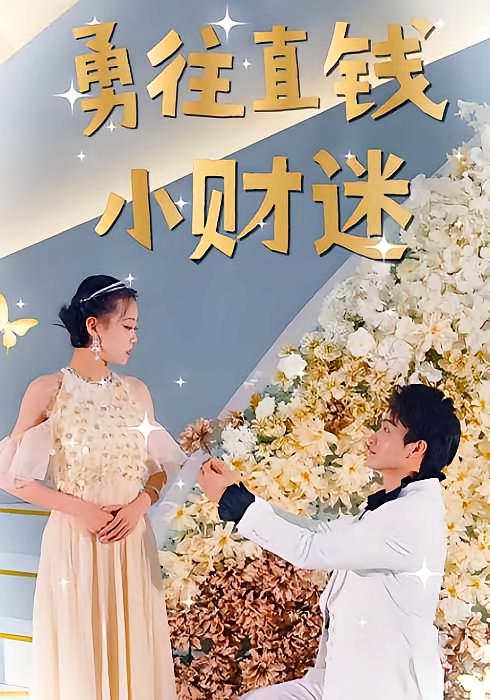 勇往直钱小财迷