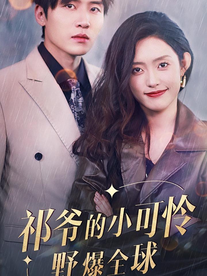 祁爷的小可怜野爆全球