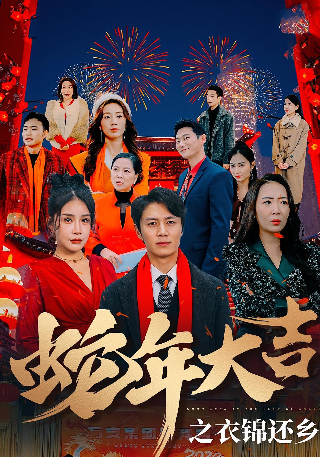 蛇年大吉之衣锦还乡