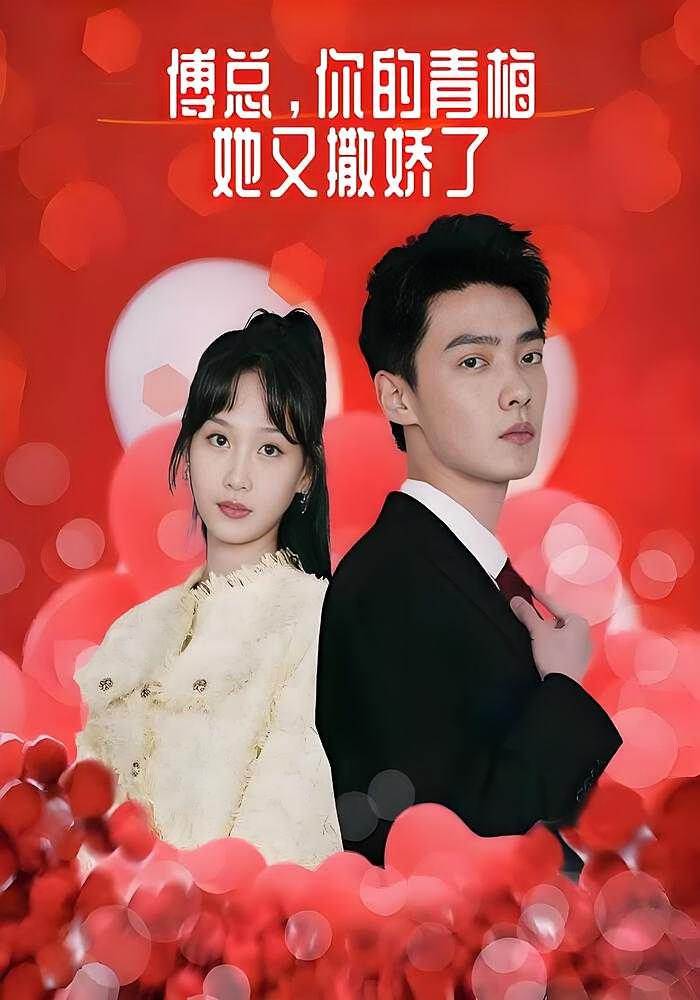 傅总，你的青梅她又撒娇了