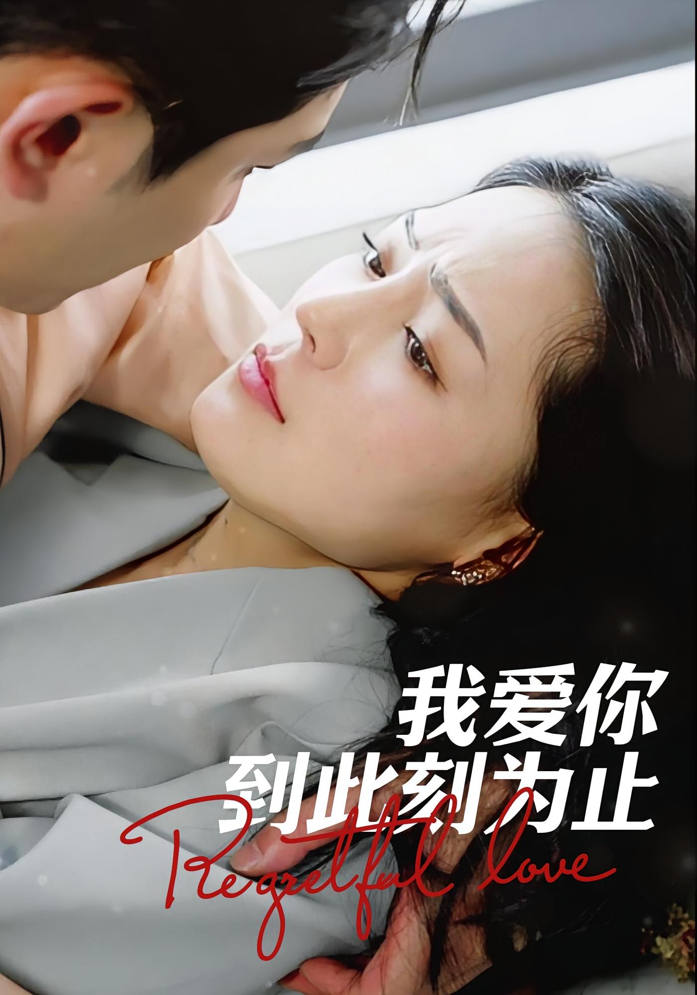 我爱你到此刻为止