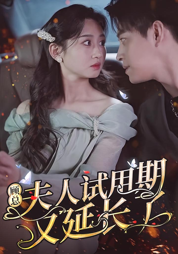 顾总，夫人试用期又延长了