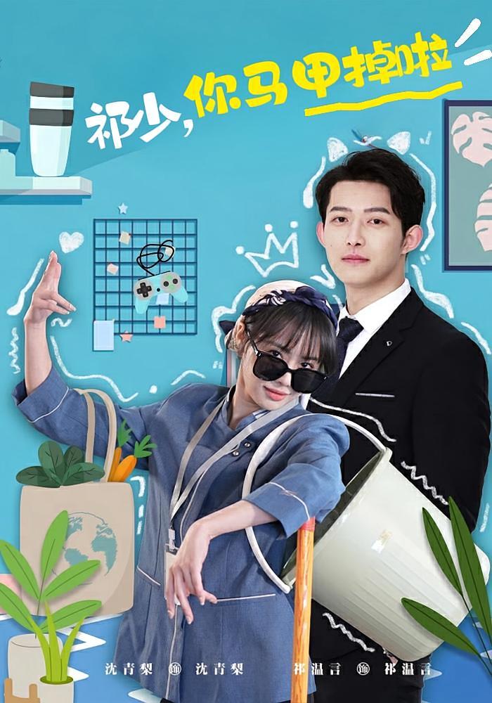 祁少，你马甲掉啦！