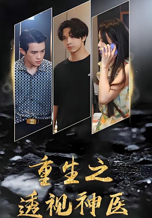 重生之透视神医