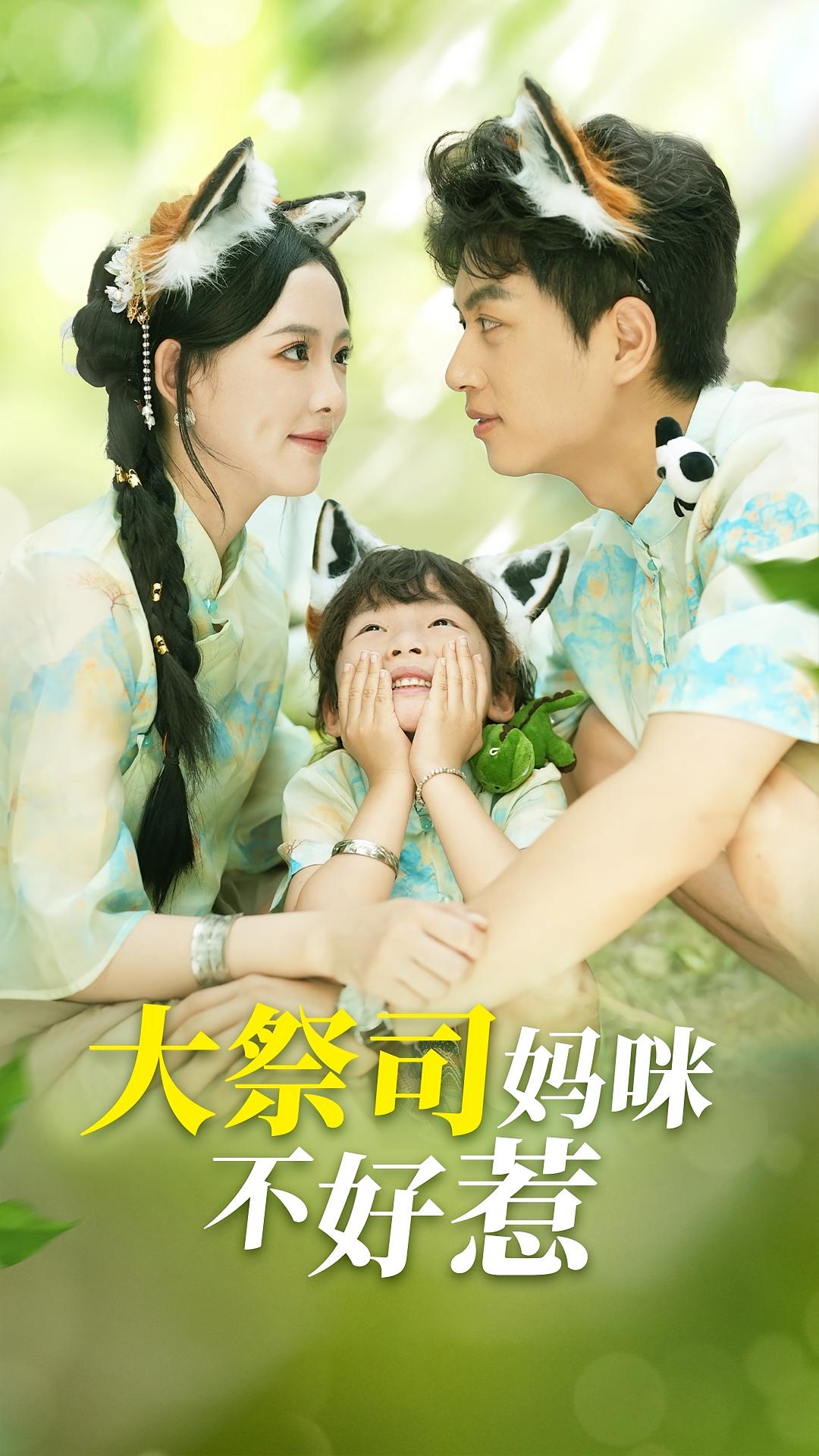 大祭司妈咪不好惹