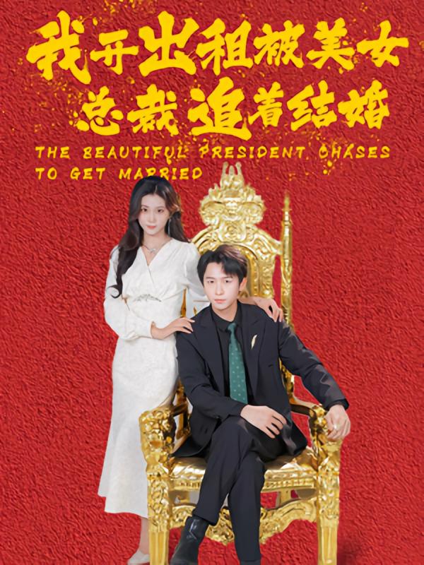 我开出租被美女总裁追着结婚