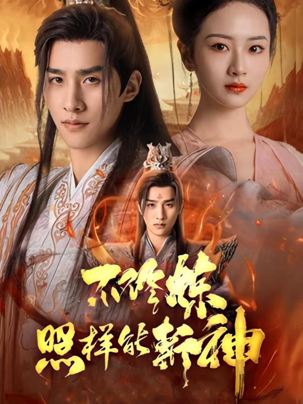 不修炼照样能斩神