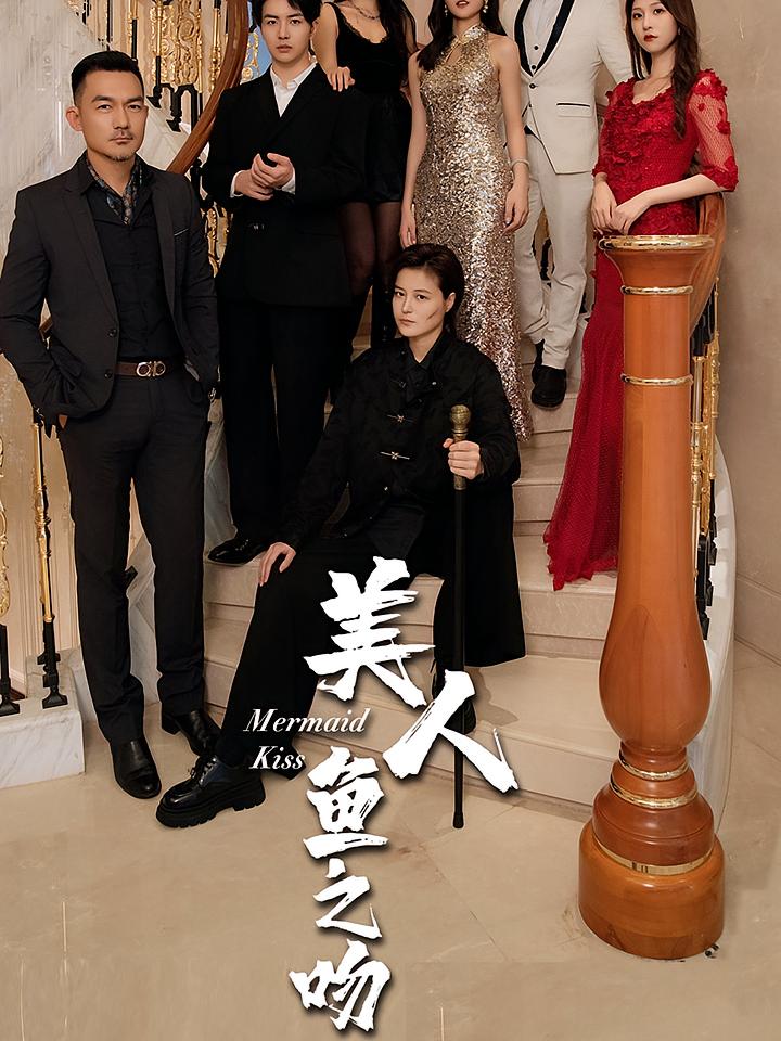 美人鱼之吻