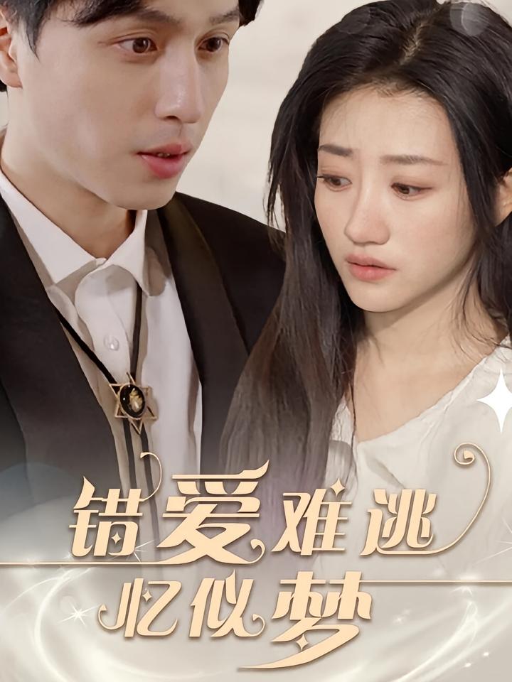 错爱难逃忆似梦