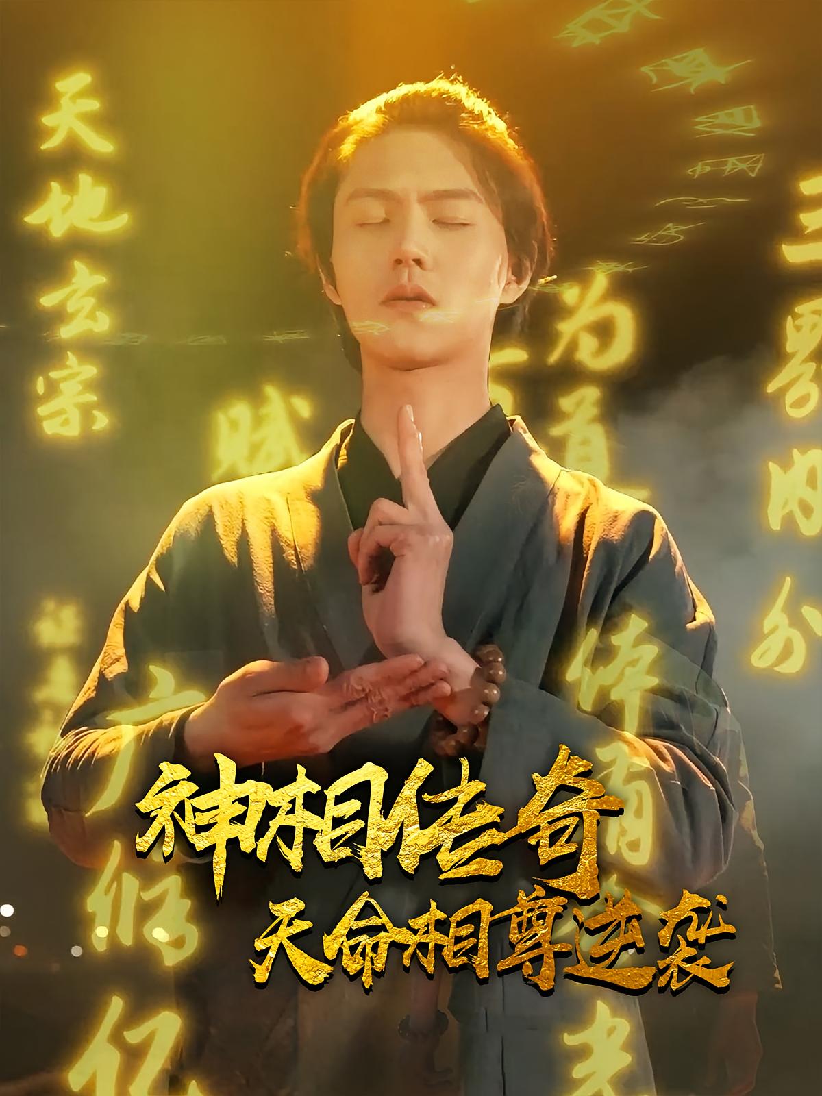 神相传奇：天命相尊逆袭