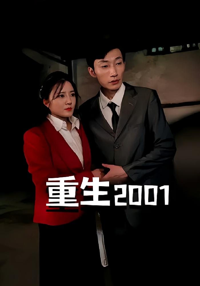 重生2001