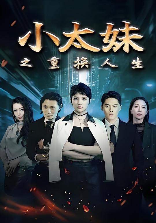 小太妹之重换人生