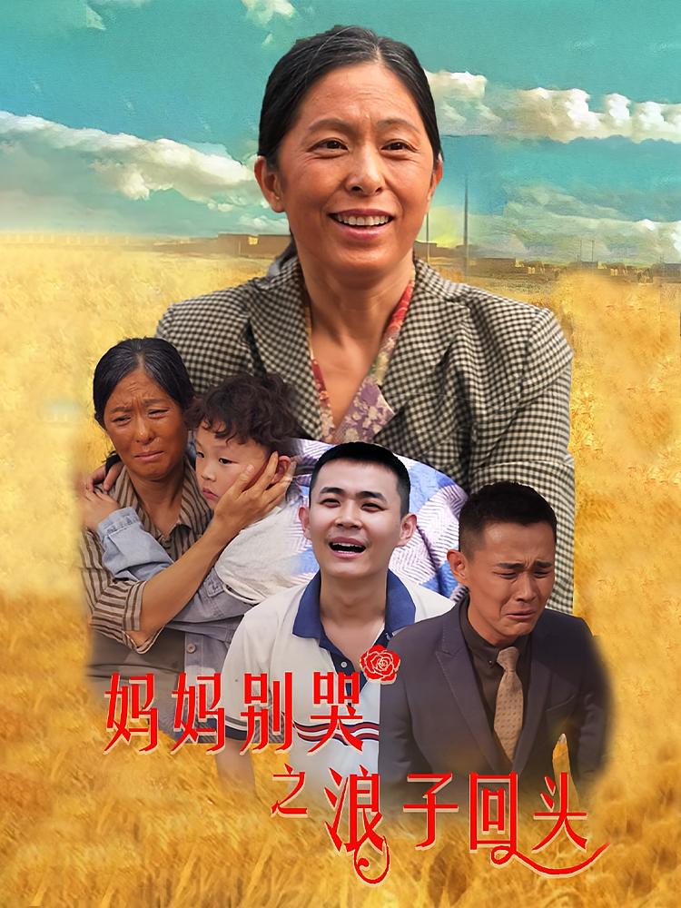 妈妈别哭之浪子回头