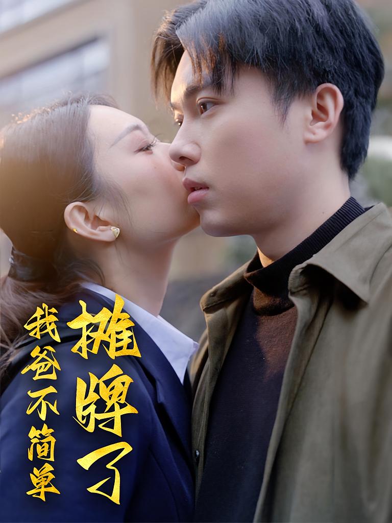 摊牌了我爸不简单