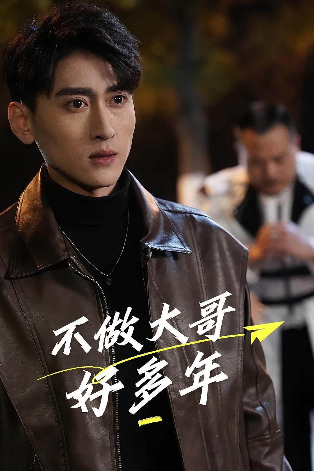 不做大哥好多年