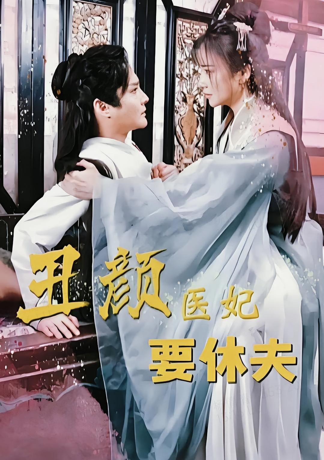 丑颜医妃要休夫