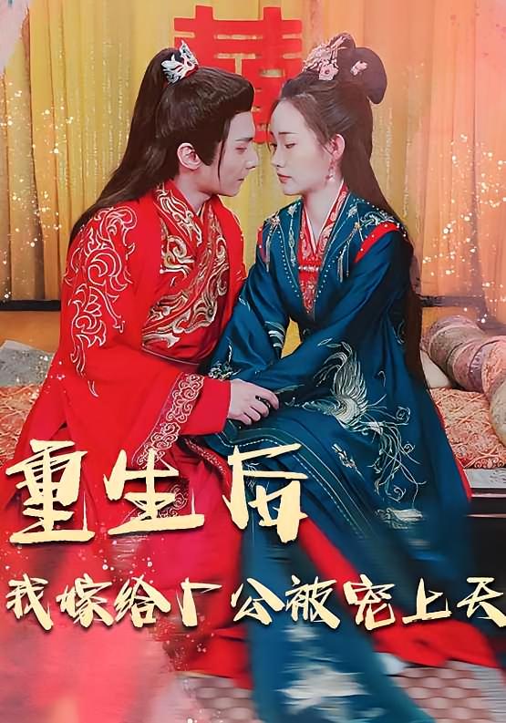 重生后我嫁给厂公被宠上天